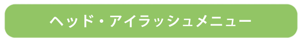 ヘッド・アイラッシュメニュー
